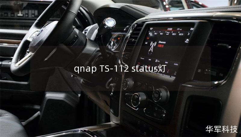qnap TS-112 status燈