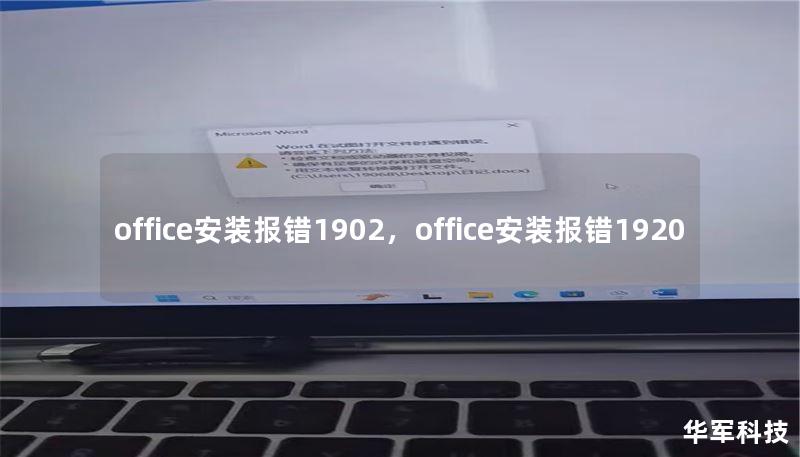 office安裝報(bào)錯(cuò)1902，office安裝報(bào)錯(cuò)1920