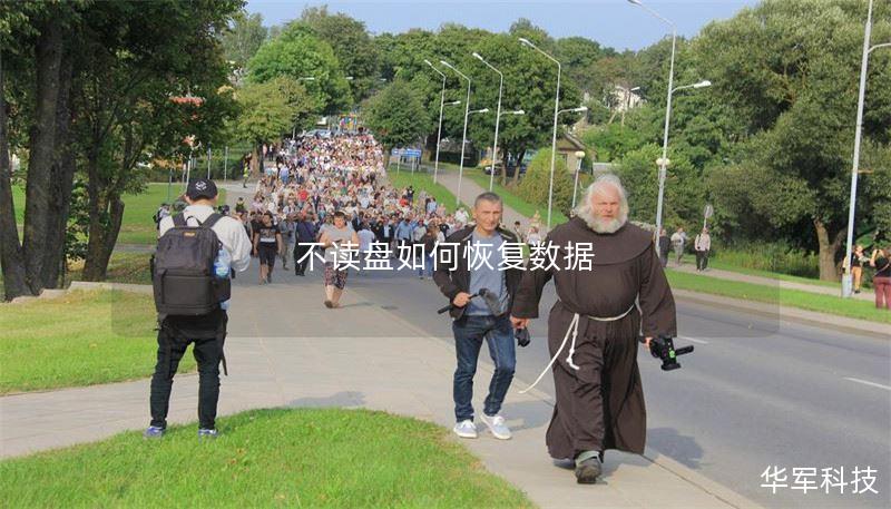 不讀盤如何恢復數(shù)據(jù)