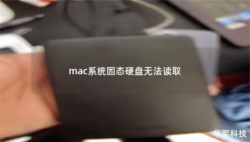 mac系統(tǒng)固態(tài)硬盤無法讀取