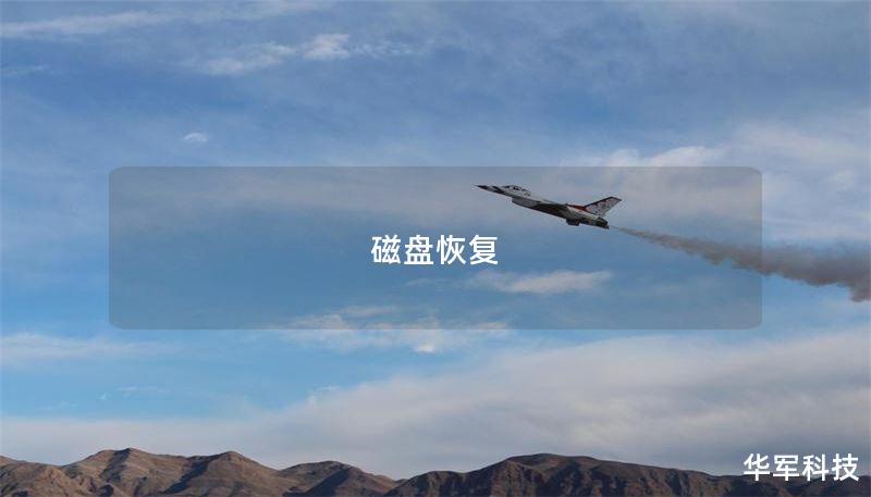 磁盤(pán)恢復(fù)