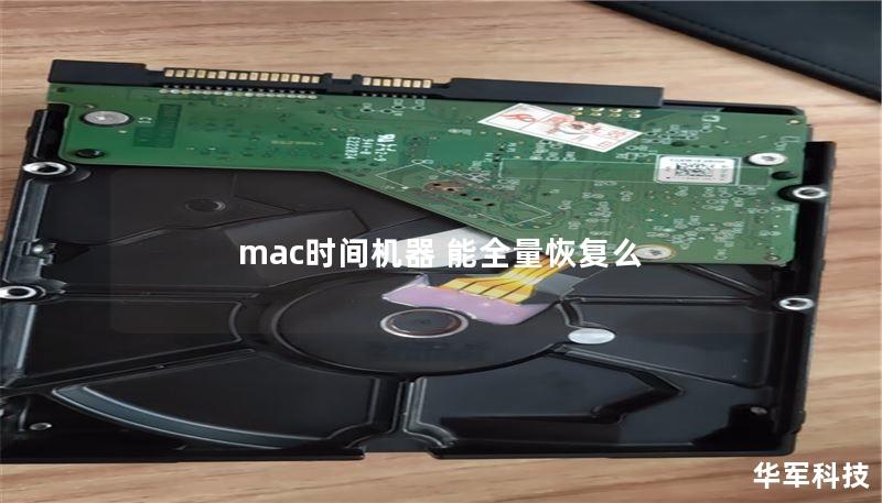 mac時(shí)間機(jī)器 能全量恢復(fù)么
