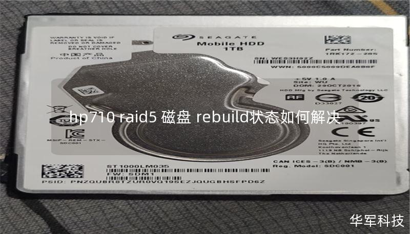 hp710 raid5 磁盤 rebuild狀態(tài)如何解決