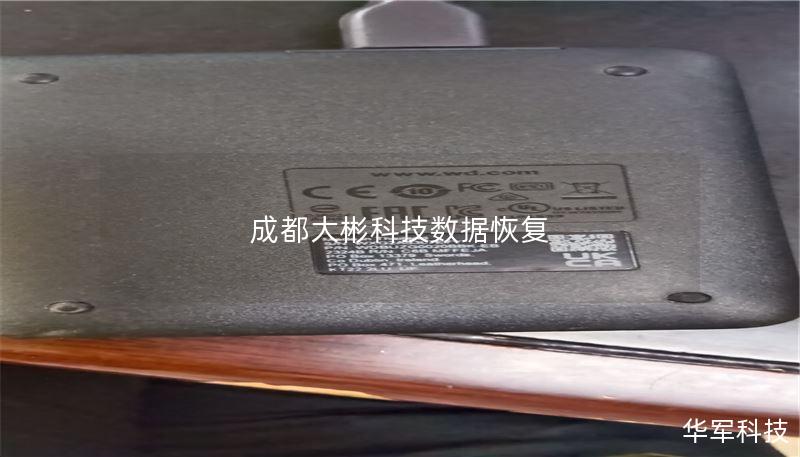 成都大彬科技數(shù)據(jù)恢復(fù)