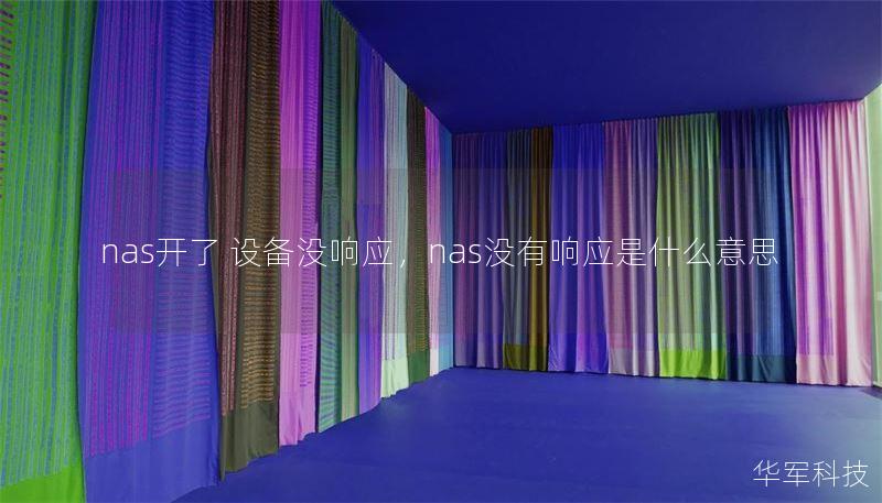 nas開了 設(shè)備沒響應(yīng)，nas沒有響應(yīng)是什么意思