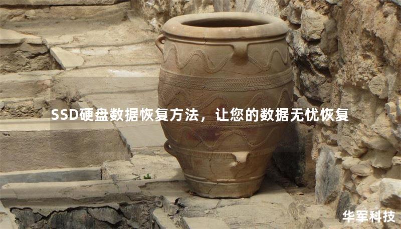 SSD硬盤數(shù)據(jù)恢復(fù)方法，讓您的數(shù)據(jù)無憂恢復(fù)