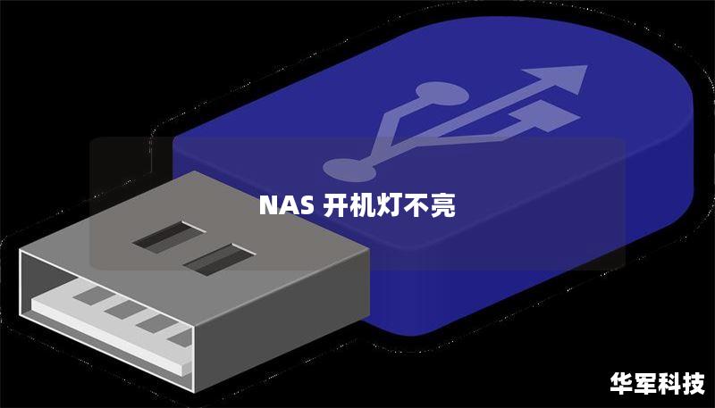 NAS 開(kāi)機(jī)燈不亮