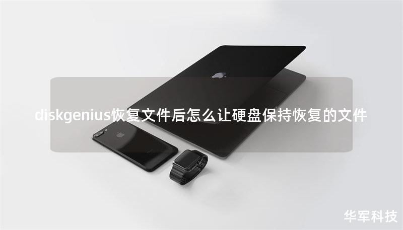 diskgenius恢復(fù)文件后怎么讓硬盤保持恢復(fù)的文件