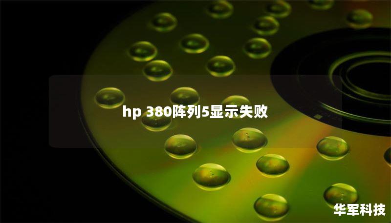 hp 380陣列5顯示失敗