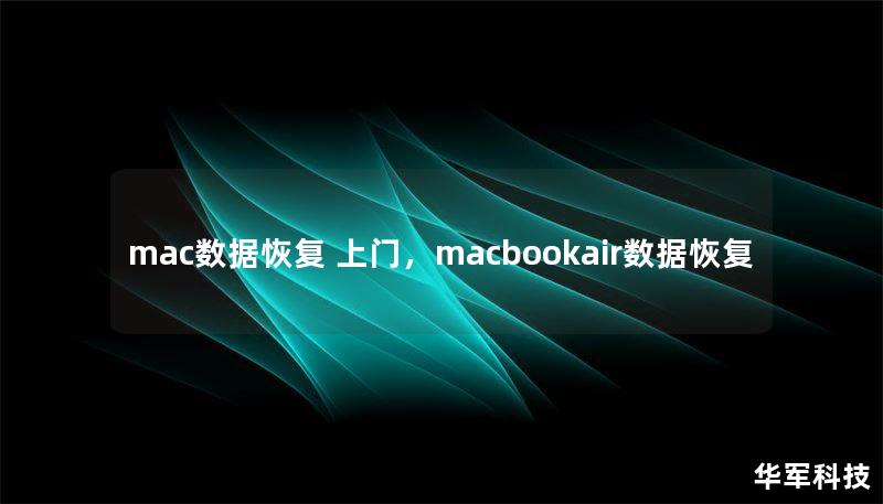 mac數(shù)據(jù)恢復(fù) 上門，macbookair數(shù)據(jù)恢復(fù)
