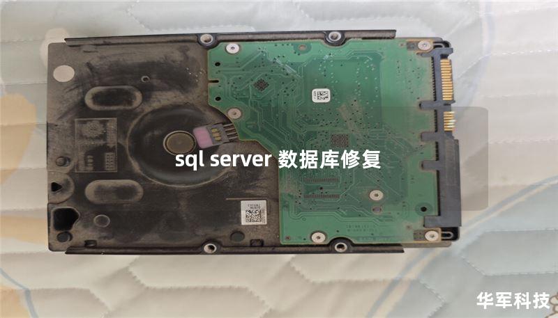 sql server 數(shù)據(jù)庫(kù)修復(fù)