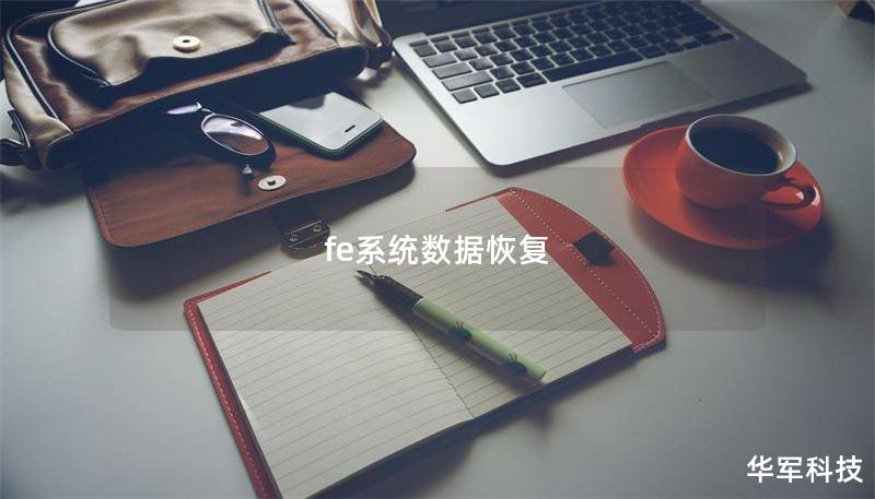 fe系統(tǒng)數(shù)據(jù)恢復(fù)