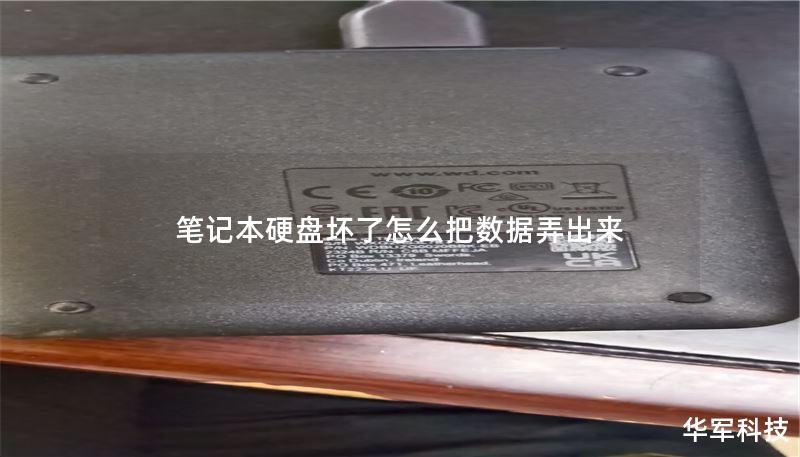 筆記本硬盤(pán)壞了怎么把數(shù)據(jù)弄出來(lái)