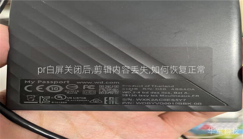 pr白屏關(guān)閉后,剪輯內(nèi)容丟失,如何恢復(fù)正常