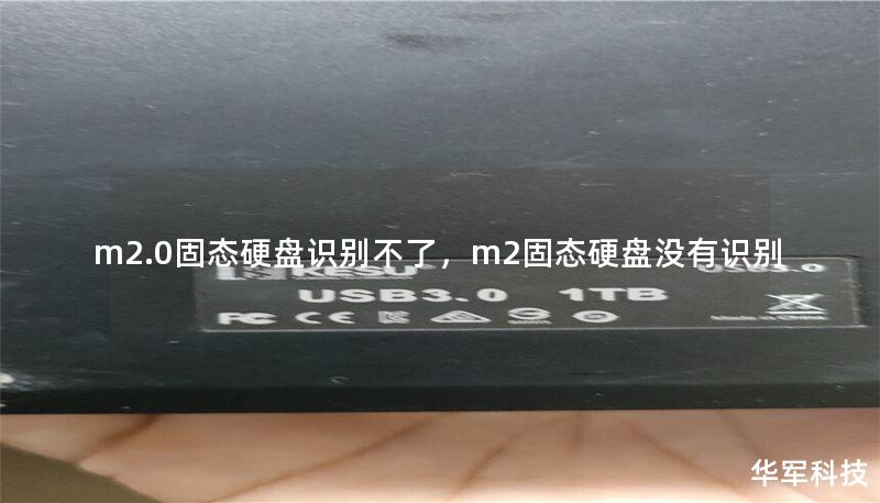 m2.0固態(tài)硬盤識(shí)別不了，m2固態(tài)硬盤沒有識(shí)別
