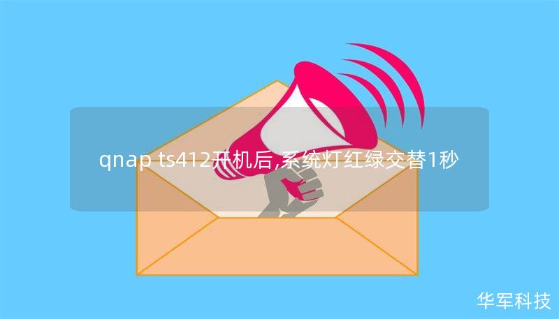 qnap ts412開(kāi)機(jī)后,系統(tǒng)燈紅綠交替1秒