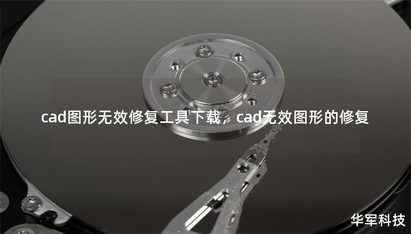 cad圖形無(wú)效修復(fù)工具下載，cad無(wú)效圖形的修復(fù)