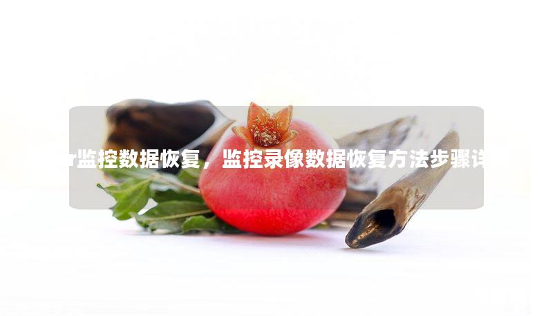 nvr監(jiān)控?cái)?shù)據(jù)恢復(fù)，監(jiān)控錄像數(shù)據(jù)恢復(fù)方法步驟詳解
