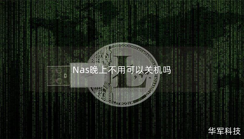 Nas晚上不用可以關機嗎