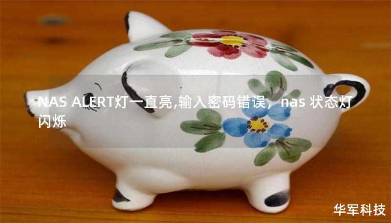 NAS ALERT燈一直亮,輸入密碼錯(cuò)誤，nas 狀態(tài)燈 閃爍