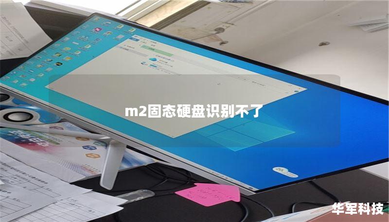 m2固態(tài)硬盤識別不了