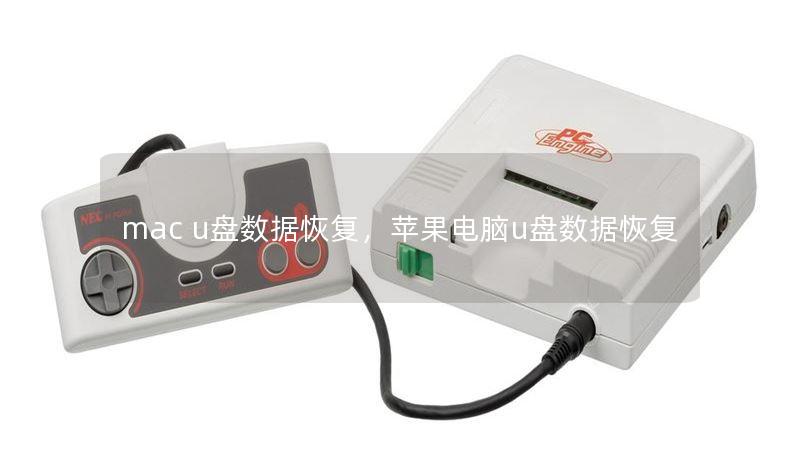mac u盤數(shù)據(jù)恢復(fù)，蘋果電腦u盤數(shù)據(jù)恢復(fù)