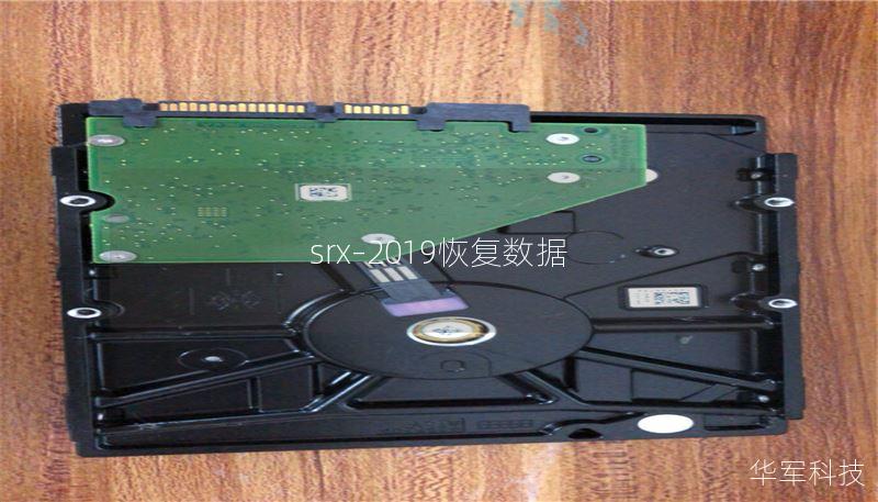 srx–2019恢復(fù)數(shù)據(jù)