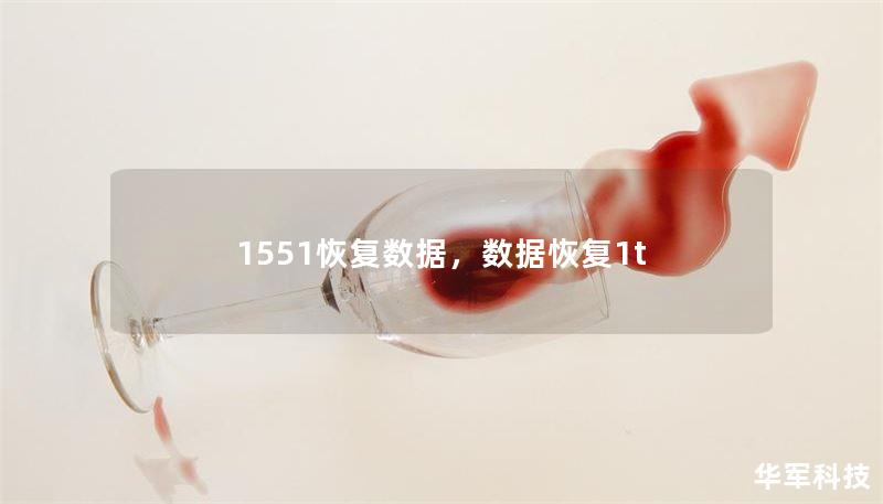 1551恢復(fù)數(shù)據(jù)，數(shù)據(jù)恢復(fù)1t
