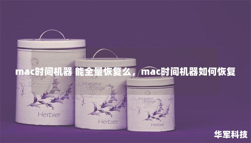 mac時間機(jī)器 能全量恢復(fù)么，mac時間機(jī)器如何恢復(fù)