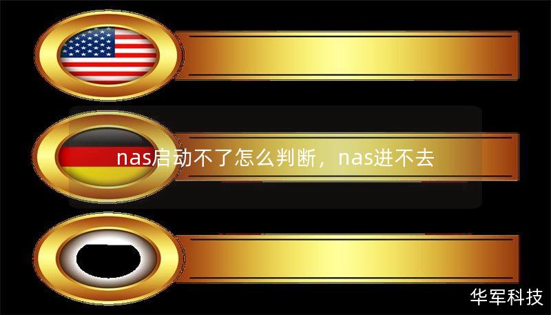 nas啟動(dòng)不了怎么判斷，nas進(jìn)不去