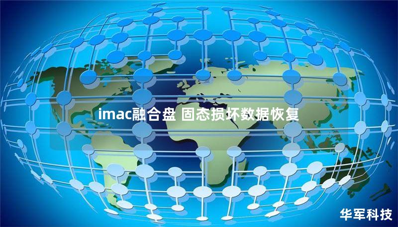 imac融合盤 固態(tài)損壞數(shù)據(jù)恢復(fù)
