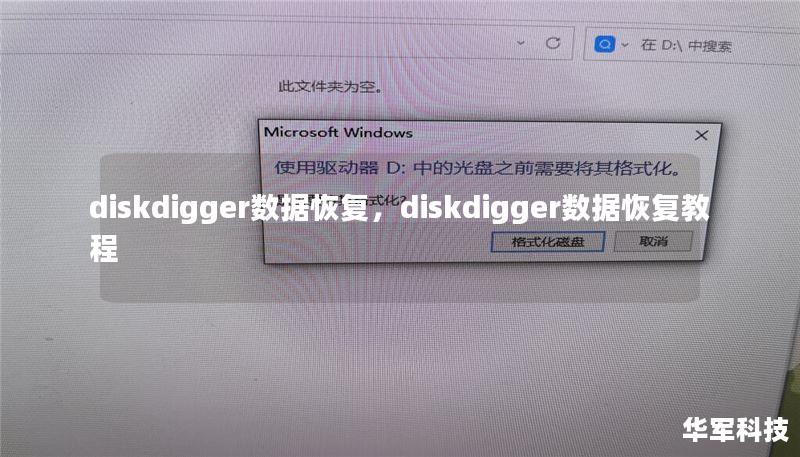 diskdigger數(shù)據(jù)恢復(fù)，diskdigger數(shù)據(jù)恢復(fù)教程