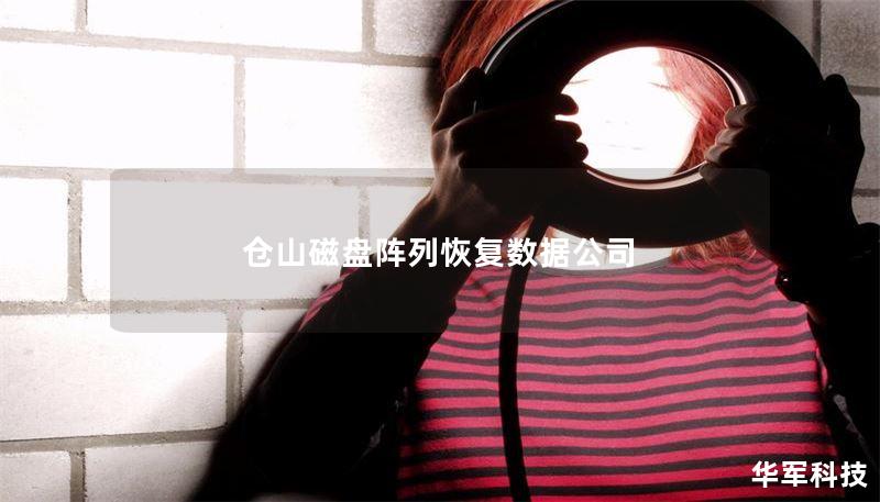 倉(cāng)山磁盤(pán)陣列恢復(fù)數(shù)據(jù)公司