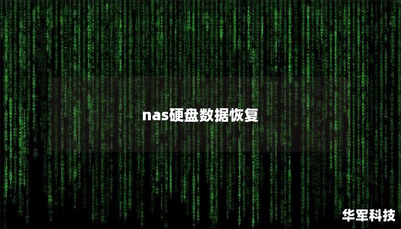 nas硬盤數(shù)據(jù)恢復(fù)