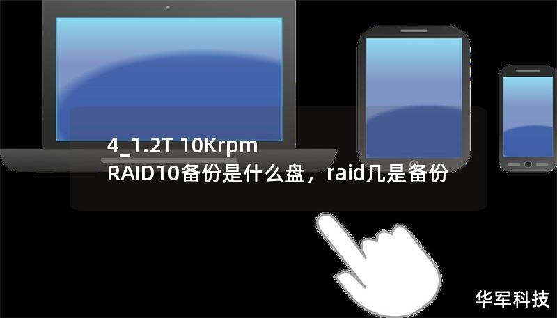 4_1.2T 10Krpm RAID10備份是什么盤(pán)，raid幾是備份