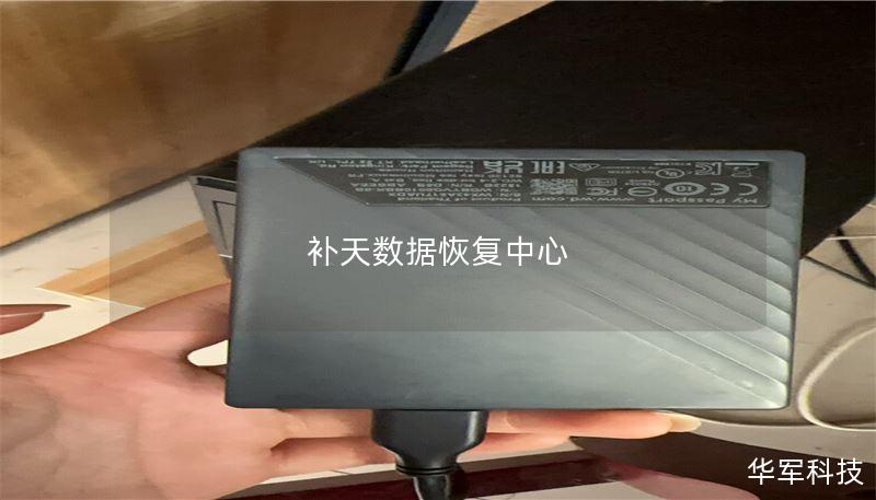補天數(shù)據(jù)恢復中心