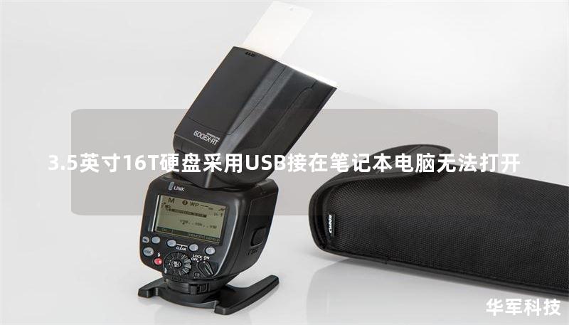 3.5英寸16T硬盤采用USB接在筆記本電腦無(wú)法打開(kāi)