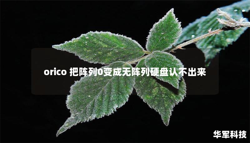orico 把陣列0變成無陣列硬盤認不出來