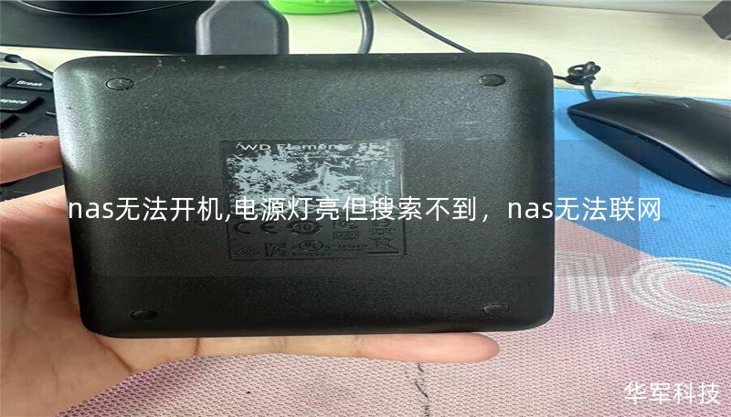 nas無法開機(jī),電源燈亮但搜索不到，nas無法聯(lián)網(wǎng)