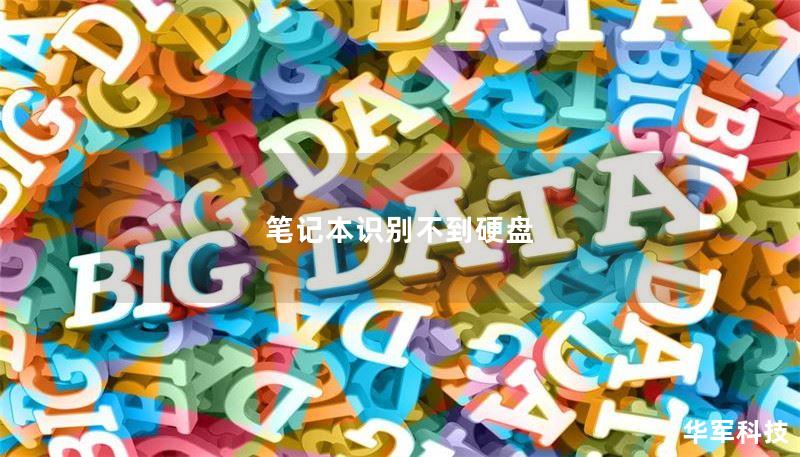 筆記本識別不到硬盤