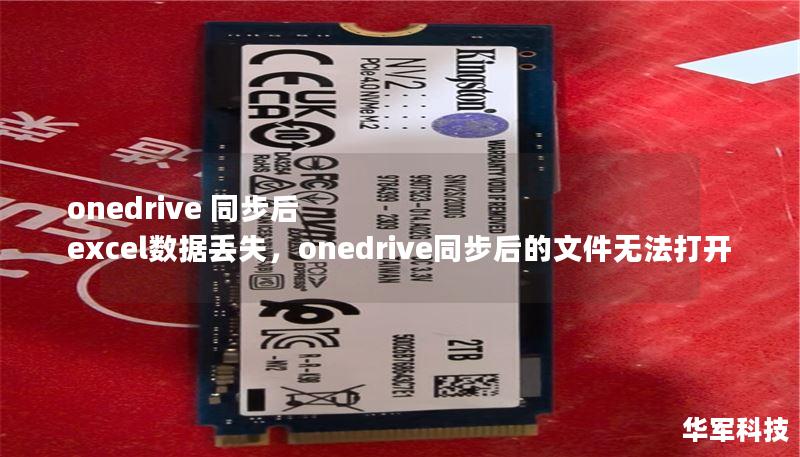 onedrive 同步后 excel數(shù)據(jù)丟失，onedrive同步后的文件無法打開