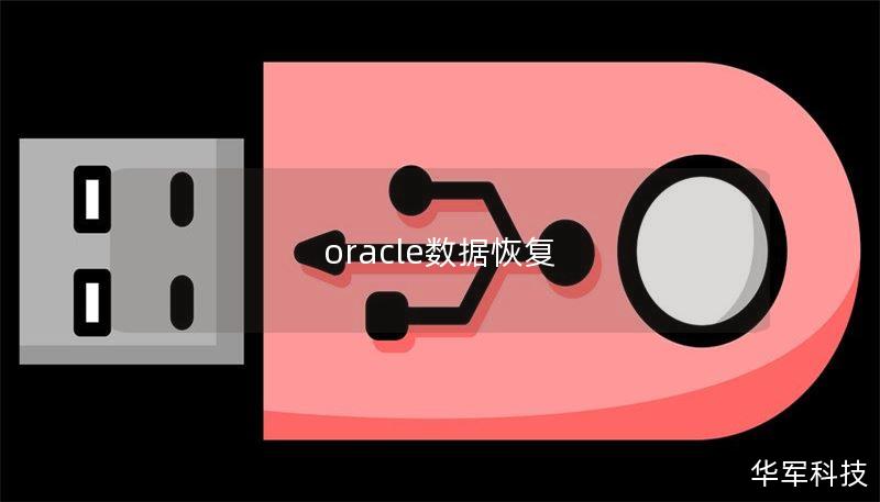 oracle數(shù)據(jù)恢復(fù)