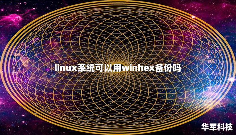 linux系統(tǒng)可以用winhex備份嗎