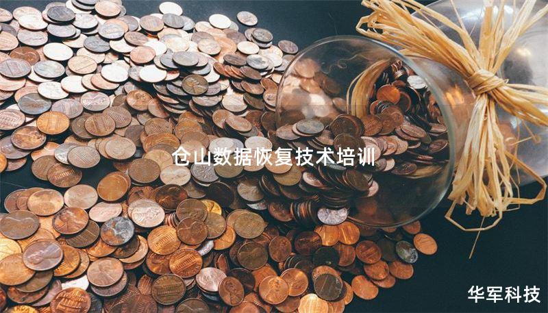 倉(cāng)山數(shù)據(jù)恢復(fù)技術(shù)培訓(xùn)
