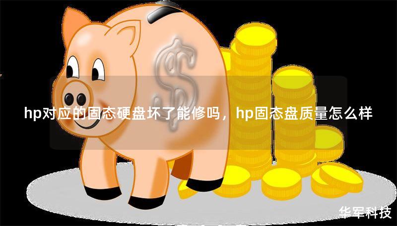 hp對應(yīng)的固態(tài)硬盤壞了能修嗎，hp固態(tài)盤質(zhì)量怎么樣