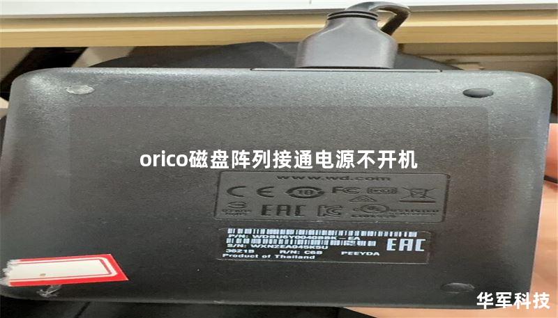 orico磁盤陣列接通電源不開機(jī)