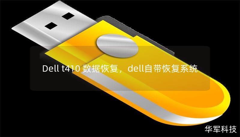 Dell t410 數(shù)據(jù)恢復，dell自帶恢復系統(tǒng)