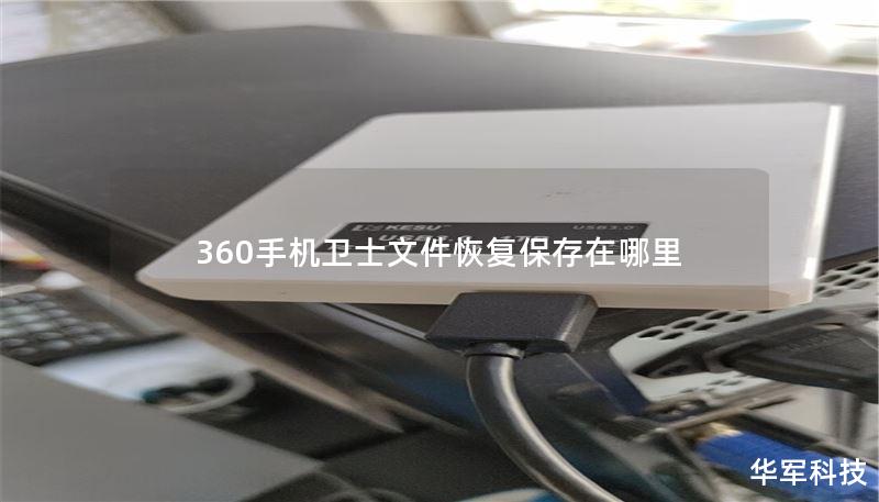 360手機(jī)衛(wèi)士文件恢復(fù)保存在哪里