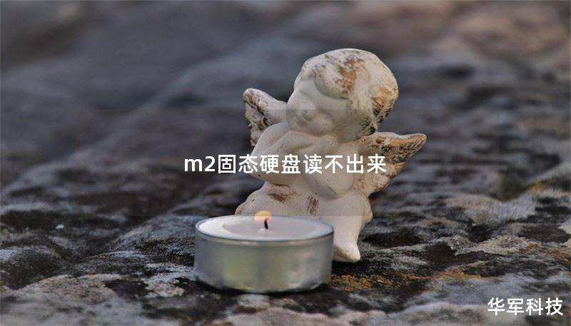 m2固態(tài)硬盤讀不出來