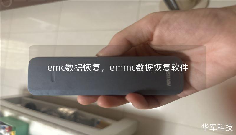 emc數(shù)據(jù)恢復(fù)，emmc數(shù)據(jù)恢復(fù)軟件